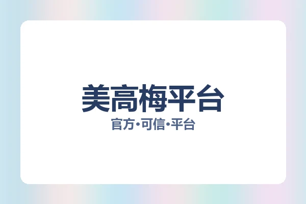 美高梅平台 图片
